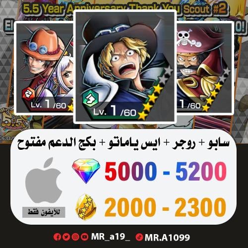 حساب سابو + روجر الرنر + ايس ياماتو + بكج الدعم مف...