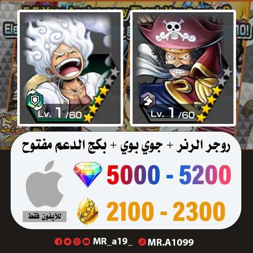 روجر الرنر + جوي بوي + بكج الدعم مفتوح + 5000 جوهر...