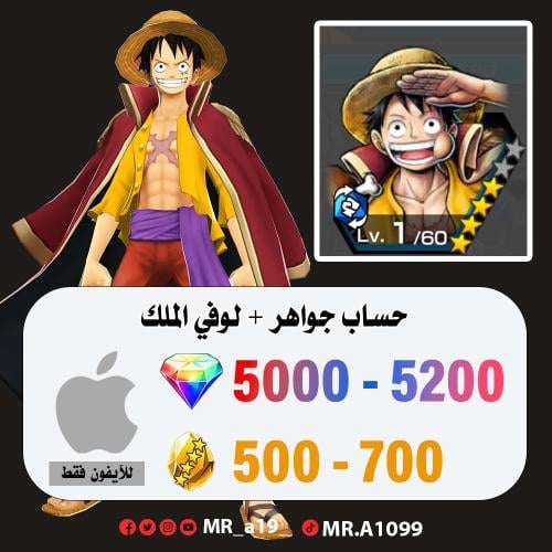 حساب لوفي الملك + 5000 جوهرة + 500 حجر | آيفون