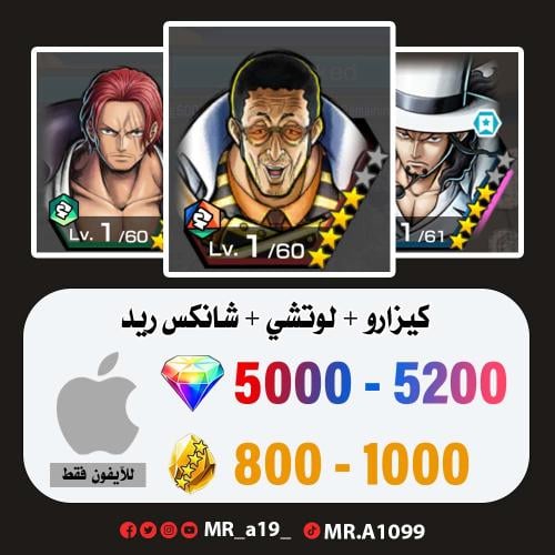 حساب كيزارو + لوتشي + شانكس ريد + 5000 جوهرة + 800...