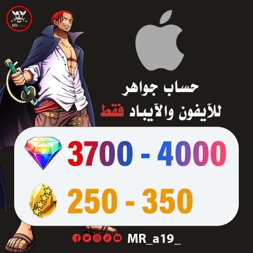 حساب جواهر آيفون 3700-4000 جوهرة + 250-350 حجر