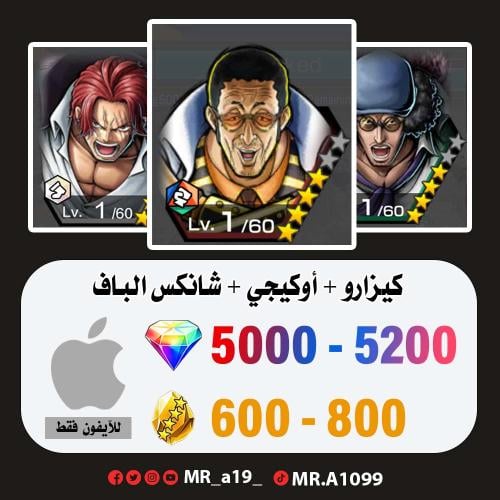 حساب كيزارو + أوكيجي + شانكس الباف + 5000 جوهرة +...