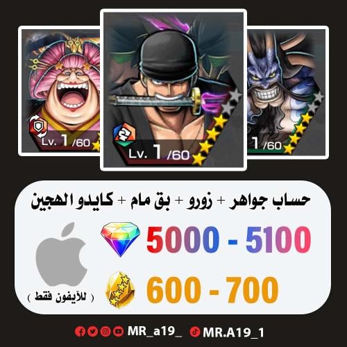زورو + كايدو + بق مام + 5000 جوهرة + 700 حجر | آيف...