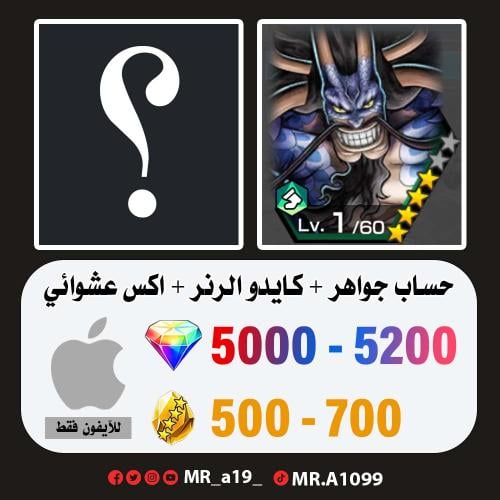 حساب كايدو الرنر + اكس عشوائي + 5000 جوهرة + 500 ح...