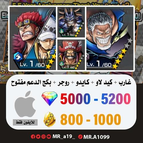 غارب + كيد لاو + كايدو الرنر + روجر المهاجم + بكج...
