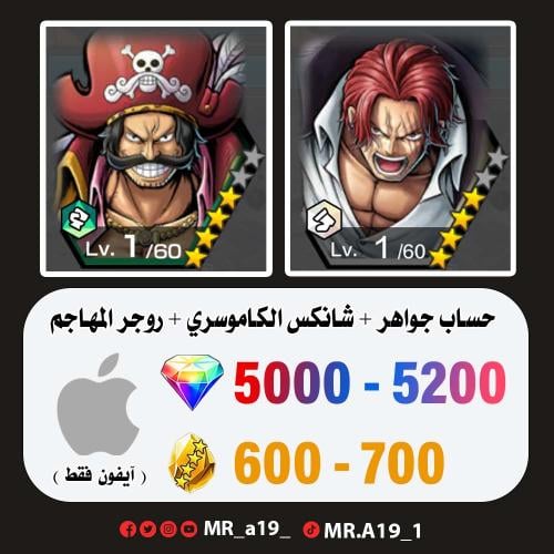 شانكس الكاموسري + روجر المهاجم + 5000 جوهرة + 600...