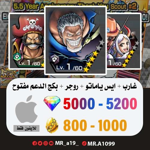 غارب + ايس ياماتو + روجر الاتاكر + بكج الدعم مفتوح...