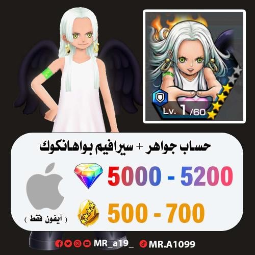 حساب سيرافيم بواهنكوك + 5000 جوهرة + 500 حجر | آيف...