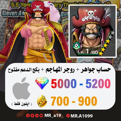 حساب روجر المهاجم + بكج الدعم مفتوح + 5000 جوهرة +...