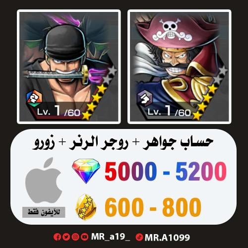 روجر الرنر + زورو + 5000 جوهرة + 600 حجر | آيفون