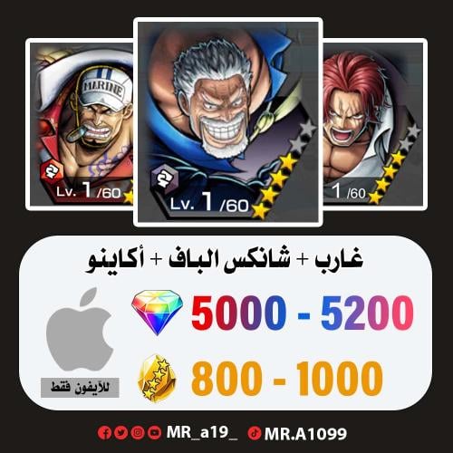 حساب غارب + شانكس الباف + شانكس المارين + 5000 جوه...