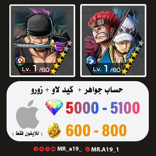 كيد لاو + زورو + 5000 جوهرة + 600 حجر | آيفون