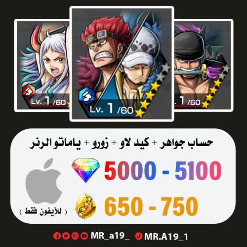كيد لاو + زورو + ياماتو الرنر + 5000 جوهرة + 650 ح...