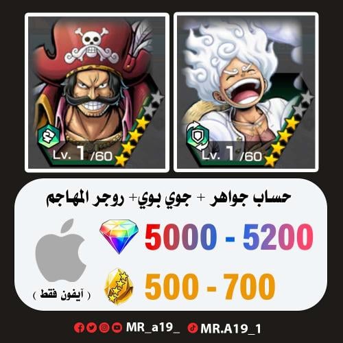 جوي بوي + روجر المهاجم + 5000 جوهرة + 500 حجر | آي...