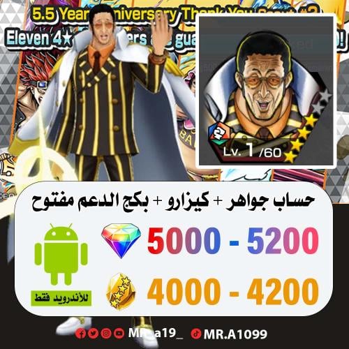 حساب كيزارو + بكج الدعم مفتوح + 5000 جوهرة + 4000...