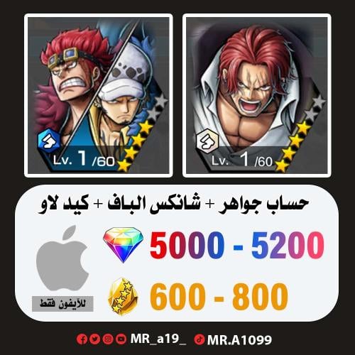 شانكس الكاموسري + كيد لاو + 5000 جوهرة + 600 حجر |...