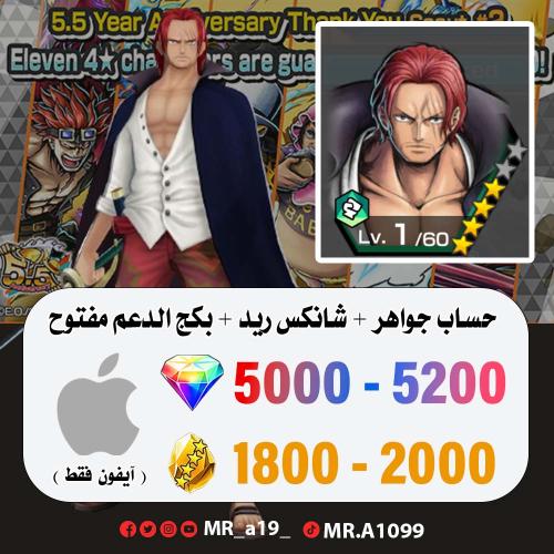 حساب شانكس ريد + بكج الدعم مفتوح + 5000 جوهرة + 18...