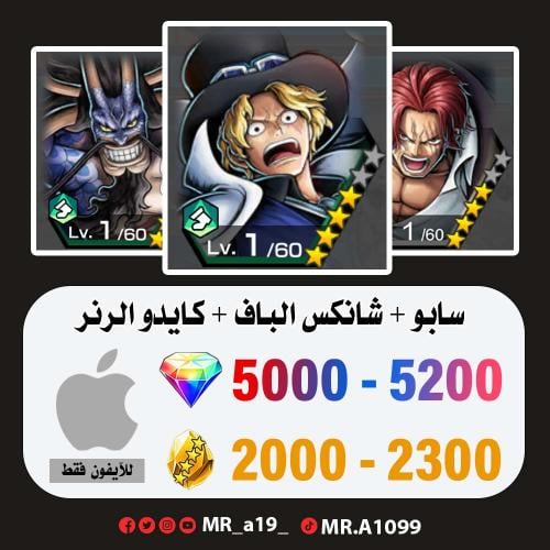 حساب سابو + شانكس الباف + كايدو الرنر + 5000 جوهرة...