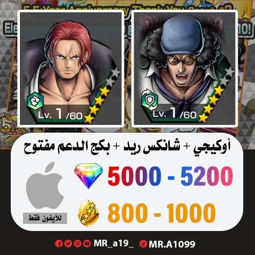 حساب أوكيجي + شانكس ريد + بكج الدعم مفتوح + 5000 ج...