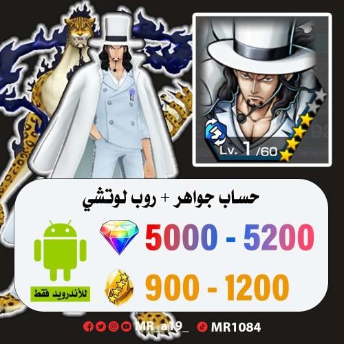 حساب لوتشي + 5000 جوهرة + 900 حجر | أندرويد