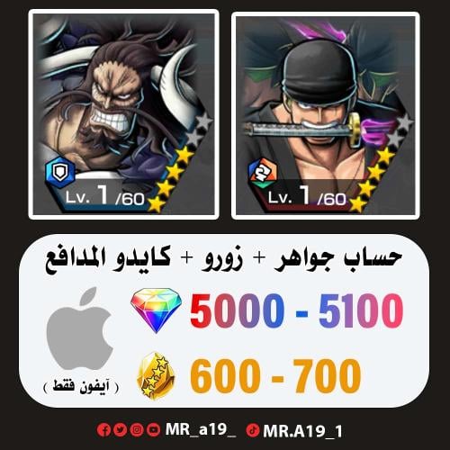زورو + كايدو المدافع + 5000 جوهرة + 600 حجر | آيفو...