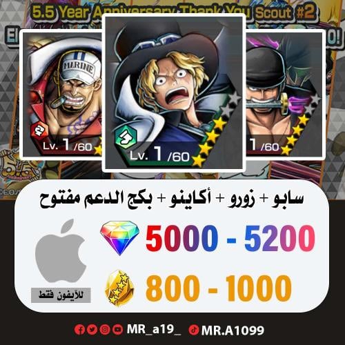 حساب سابو + زورو + أكاينو + بكج الدعم مفتوح + 5000...