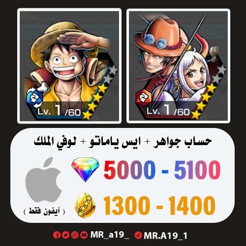 ايس ياماتو + لوفي الملك + 5000 جوهرة + 1300 حجر |...