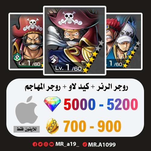 روجر الرنر + كيد لاو + روجر المهاجم + 5000 جوهرة +...