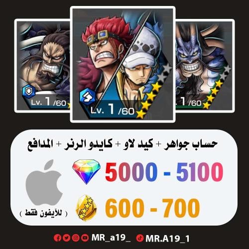 كيد لاو + كايدو الهحين + كايدو المدافع + 5000 جوهر...