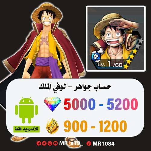 حساب لوفي الملك + 5000 جوهرة + 800 حجر | أندرويد