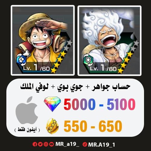 جوي بوي + لوفي الملك + 5000 جوهرة + 550 حجر | آيفو...