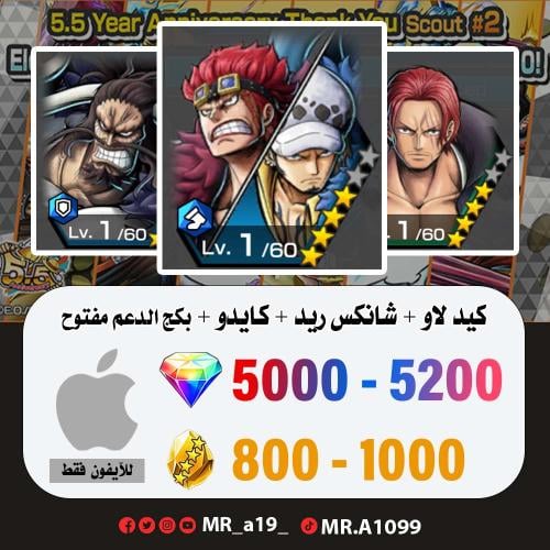 كيد لاو + شانكس ريد + كايدو المدافع + بكج الدعم مف...