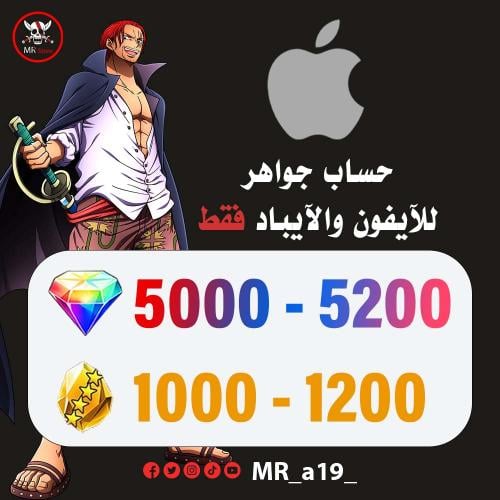 حساب جواهر آيفون 5000 جوهرة + 1000-1200 حجر