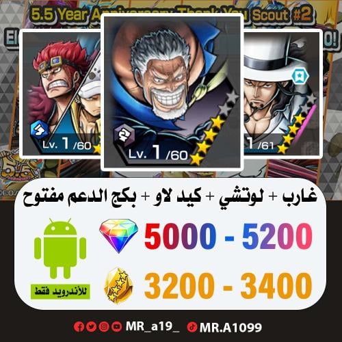 غارب + لوتشي + كيد لاو + بكج الدعم مفتوح + 5000 جو...