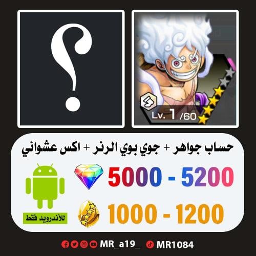 حساب جوي بوي الرنر + اكس عشوائي + 5000 جوهرة + 100...