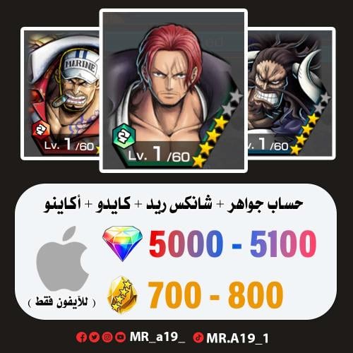 شانكس ريد + كايدو + أكاينو + 5000 جوهرة + 700 حجر...