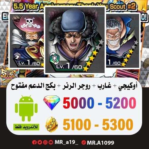 حساب أوكيجي + غارب + روجر الرنر + بكج الدعم مفتوح...