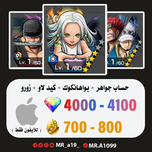 بواهانكوك + كيد لاو + زورو + 4200 جوهرة + 900 حجر...