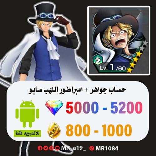 حساب سابو + 5000 جوهرة + 800 حجر | أندرويد