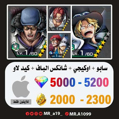 حساب سابو + أوكيجي + شانكس الباف + كيد لاو + 5000...