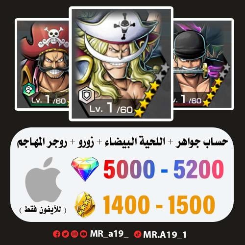 اللحية البيضاء + زورو + روجر المهاجم + 5000 جوهرة...