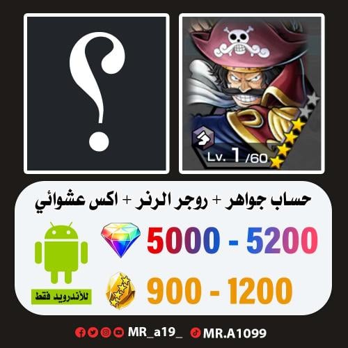 حساب روجر الرنر + اكس عشوائي + 5000 جوهرة + 900 حج...