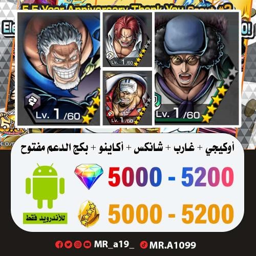 حساب اوكيجي + غارب + شانكس الباف + أكاينو + بكج ال...