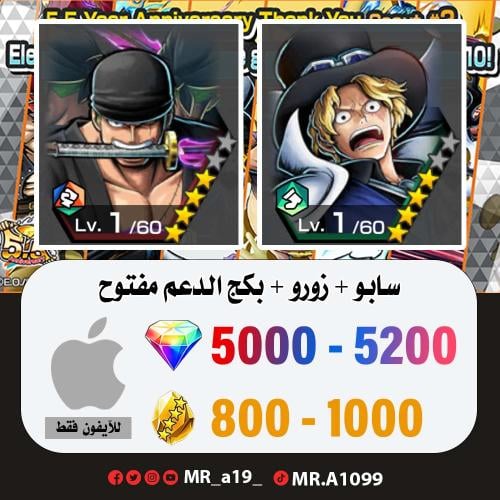 حساب سابو + زورو + بكج الدعم مفتوح + 5000 جوهرة +...