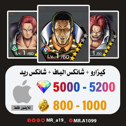 حساب كيزارو + شانكس الباف + شانكس ريد + 5000 جوهرة...