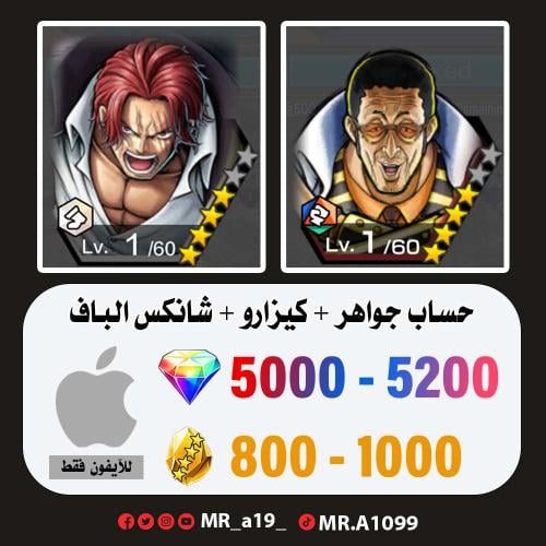 حساب كيزارو + شانكس الباف + 5000 جوهرة + 800 حجر |...