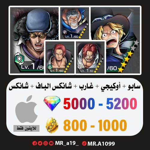 حساب سابو + أوكيجي + غارب + شانكس الباف + شانكس ري...