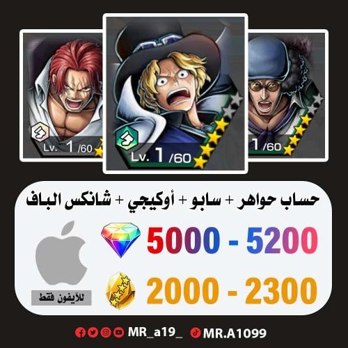 حساب سابو + أوكيجي + شانكس الباف + 5000 جوهرة + 20...
