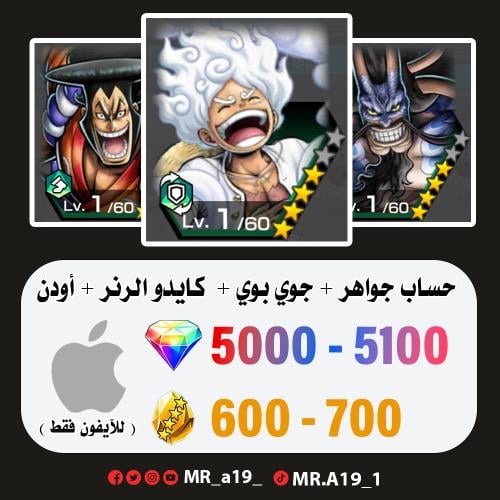 جوي بوي + كايدو الهجين + أودن + 5000 جوهرة + 600 ح...