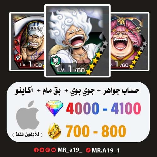 الجوي بوي + بيق مام + أكاينو + 4000 جوهرة + 700 حج...